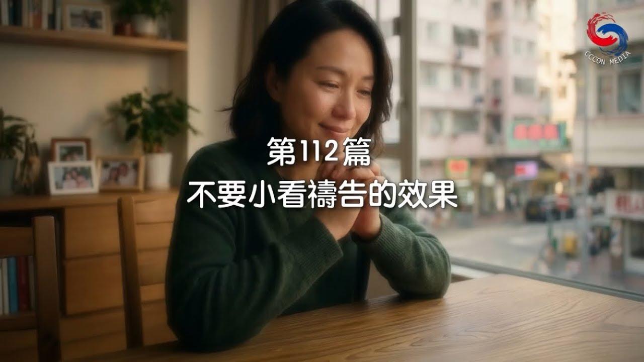 (粵語)【新約啟滴】4月22日 不要小看禱告的效果