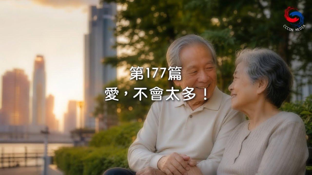 (粵語)【新約啟滴】6月26日 愛，不會太多！