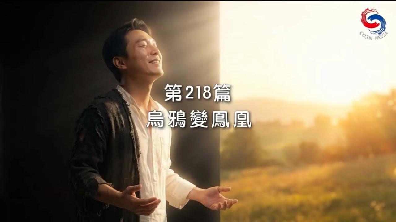 (粵語)【新約啟滴】8月6日 烏鴉變鳯凰