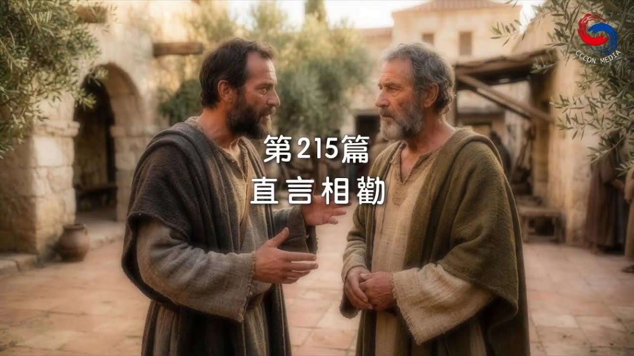 (粵語)【新約啟滴】8月3日 直言相勸
