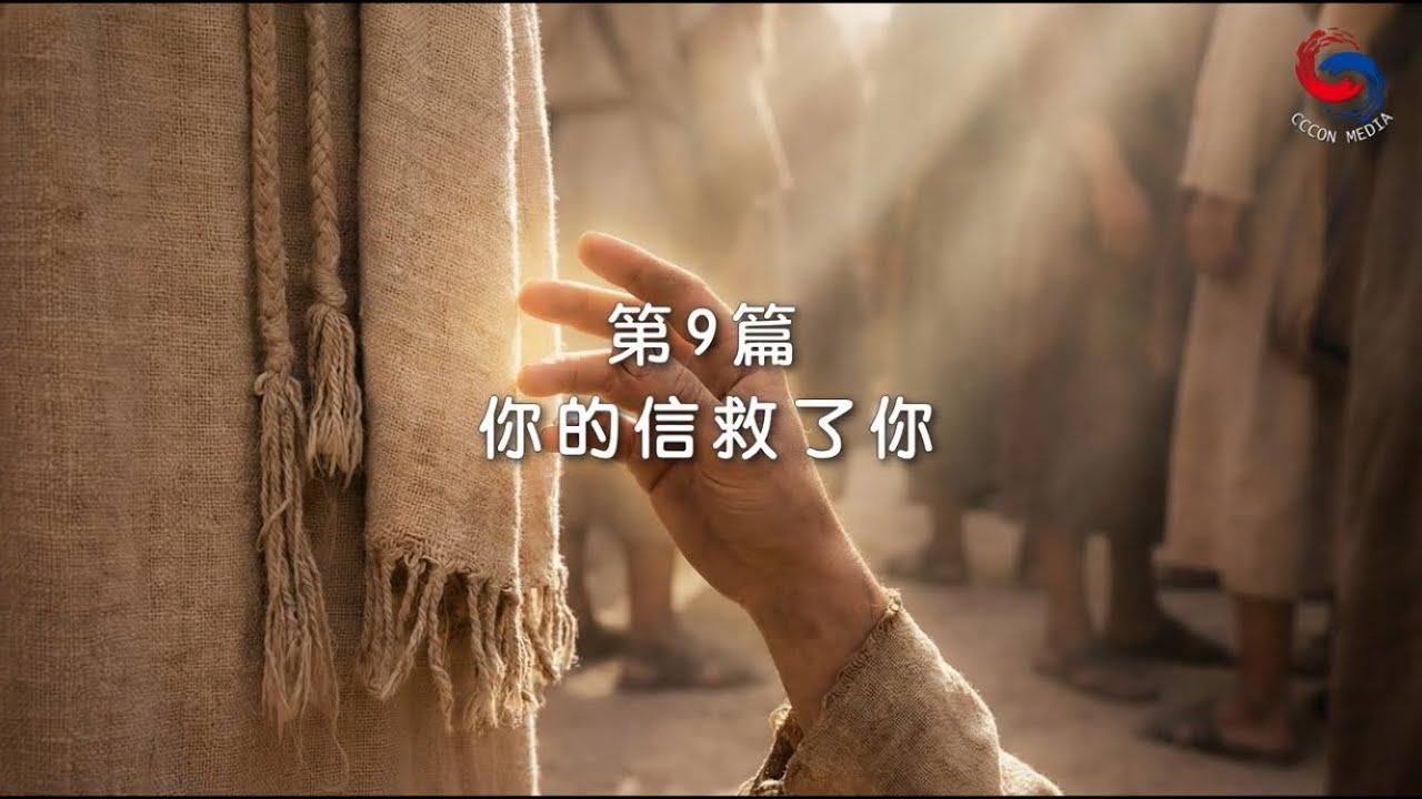 (粵語)【新約啟滴】1月9日 你的信救了你