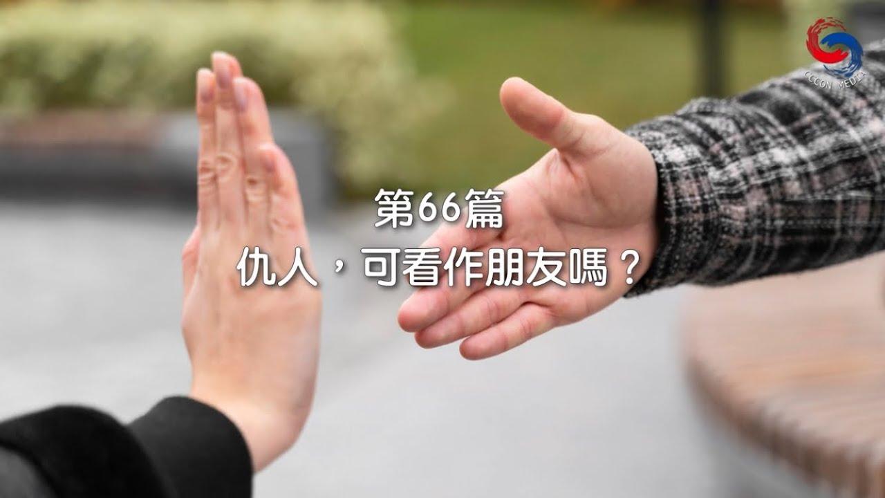 (粵語)【新約啟滴】3月7日 仇人，可看作朋友嗎？