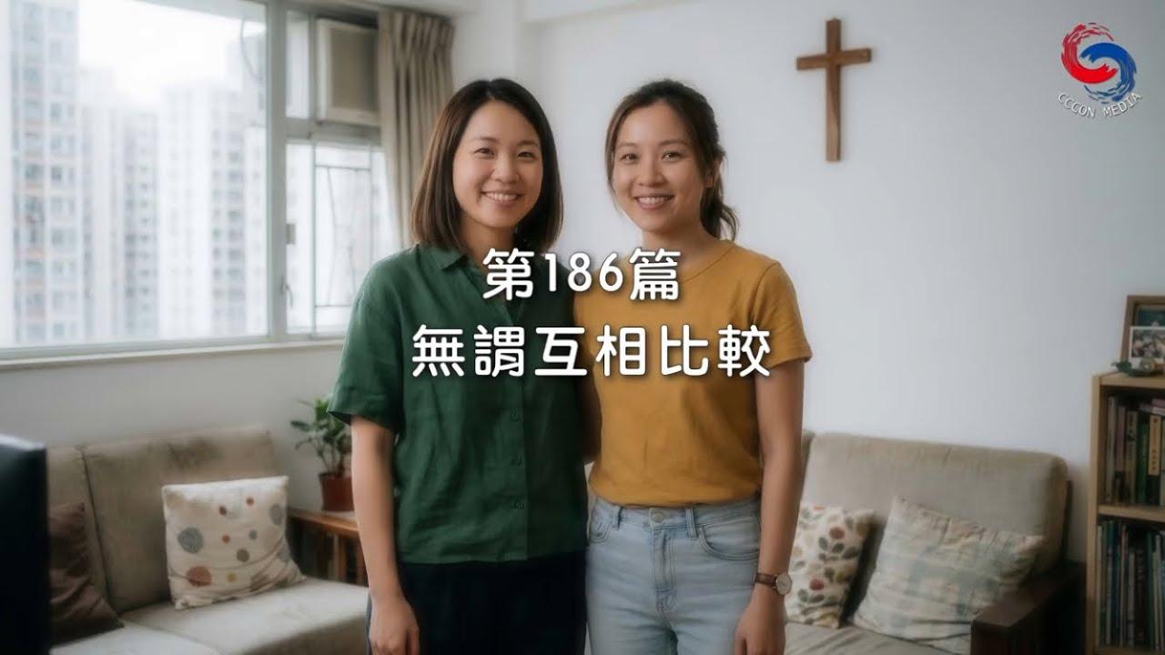 (粵語)【新約啟滴】7月5日 無謂互相比較