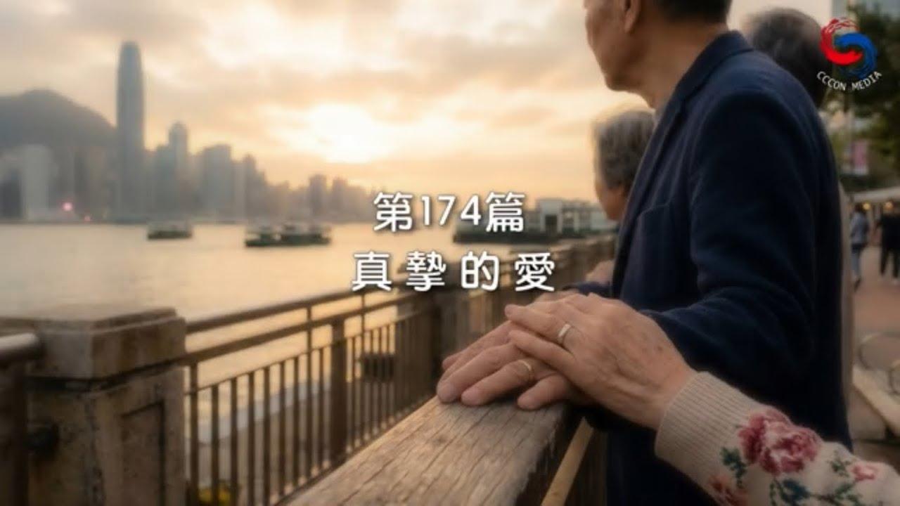(粵語)【新約啟滴】6月23日 真摯的愛