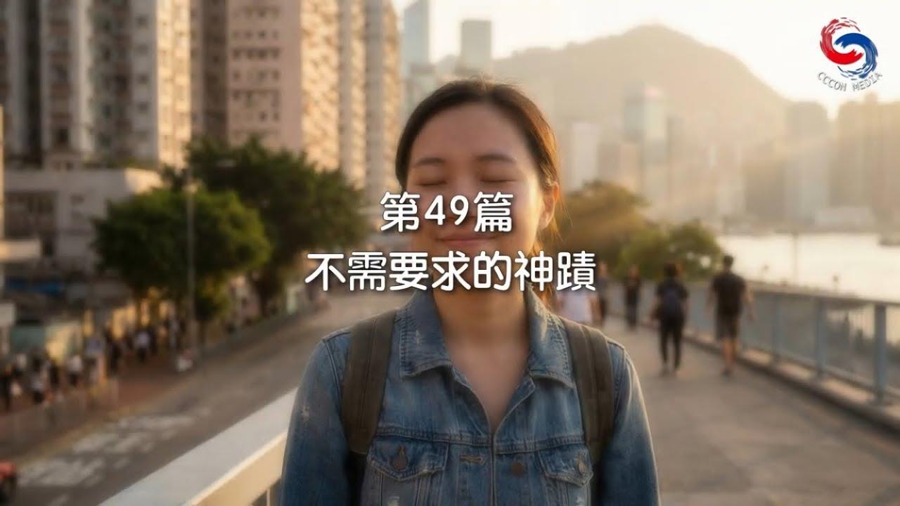 (粵語)【新約啟滴】2月18日 不需要求的神蹟