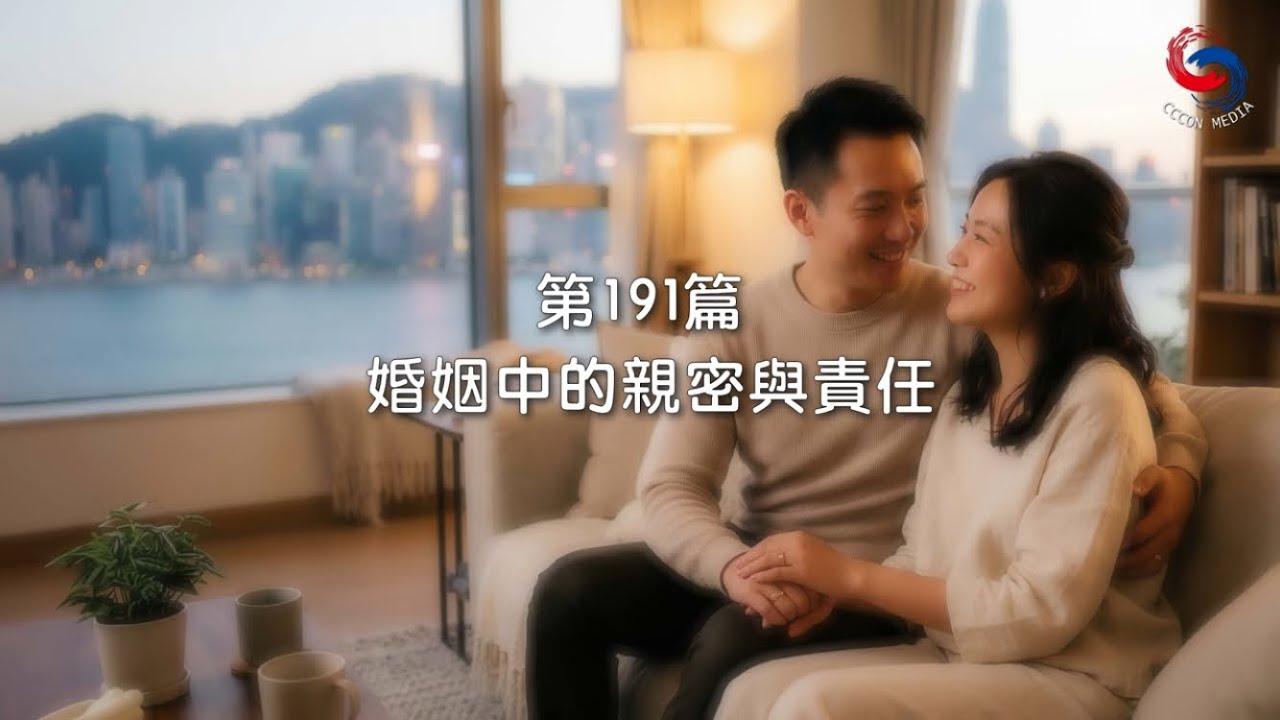 (粵語)【新約啟滴】7月10日 婚姻中的親密與責任