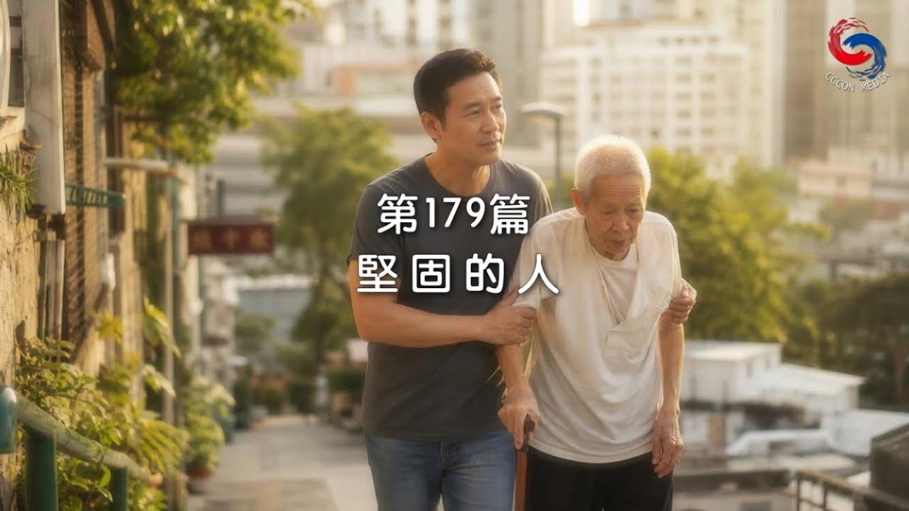 (粵語)【新約啟滴】6月28日 堅固的人