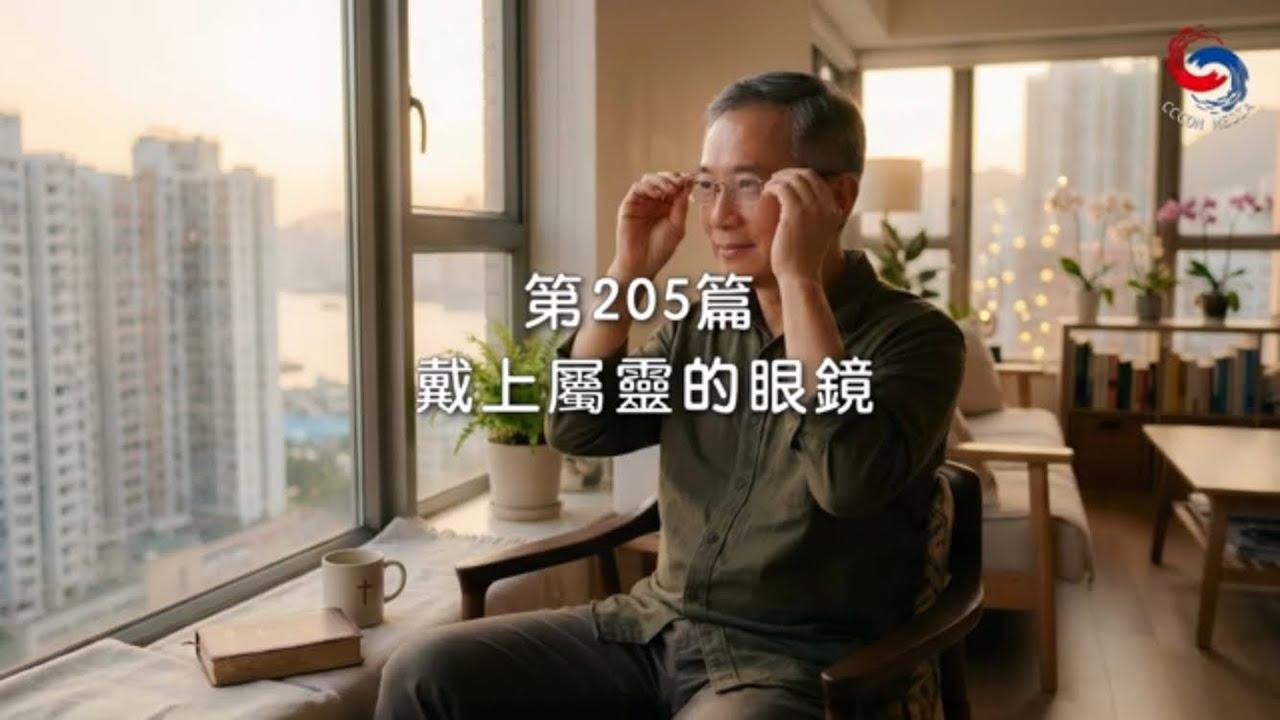 (粵語)【新約啟滴】7月24日 戴上屬靈的眼鏡