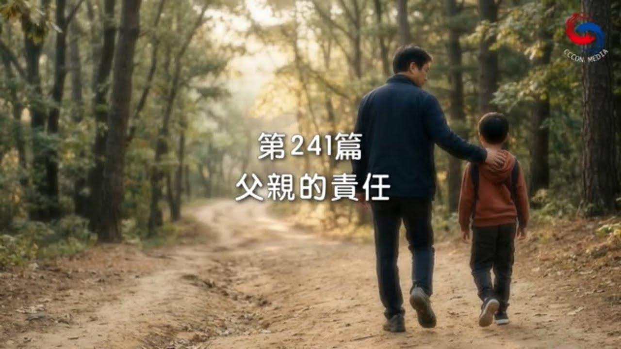 (粵語)【新約啟滴】8月29日 父親的責任