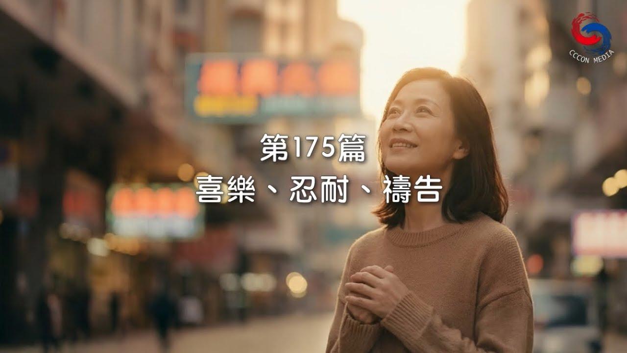 (粵語)【新約啟滴】6月24日 喜樂、忍耐、禱告