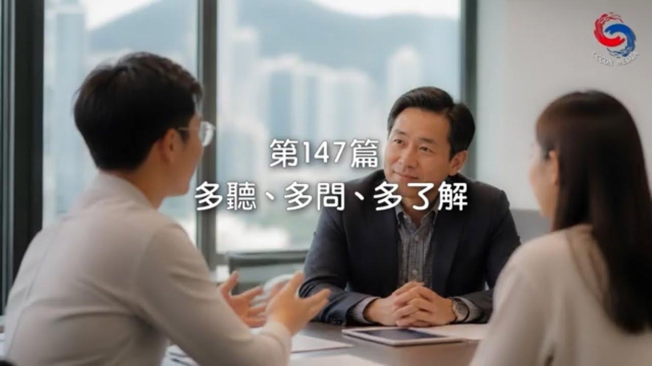 (粵語)【新約啟滴】5月27日 多聽、多問、多了解