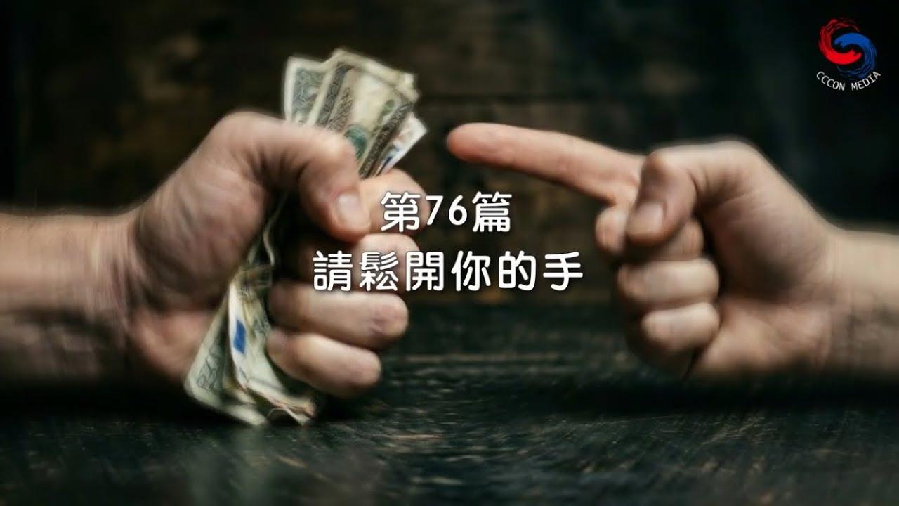 (粵語)【新約啟滴】3月17日 請鬆開你的手