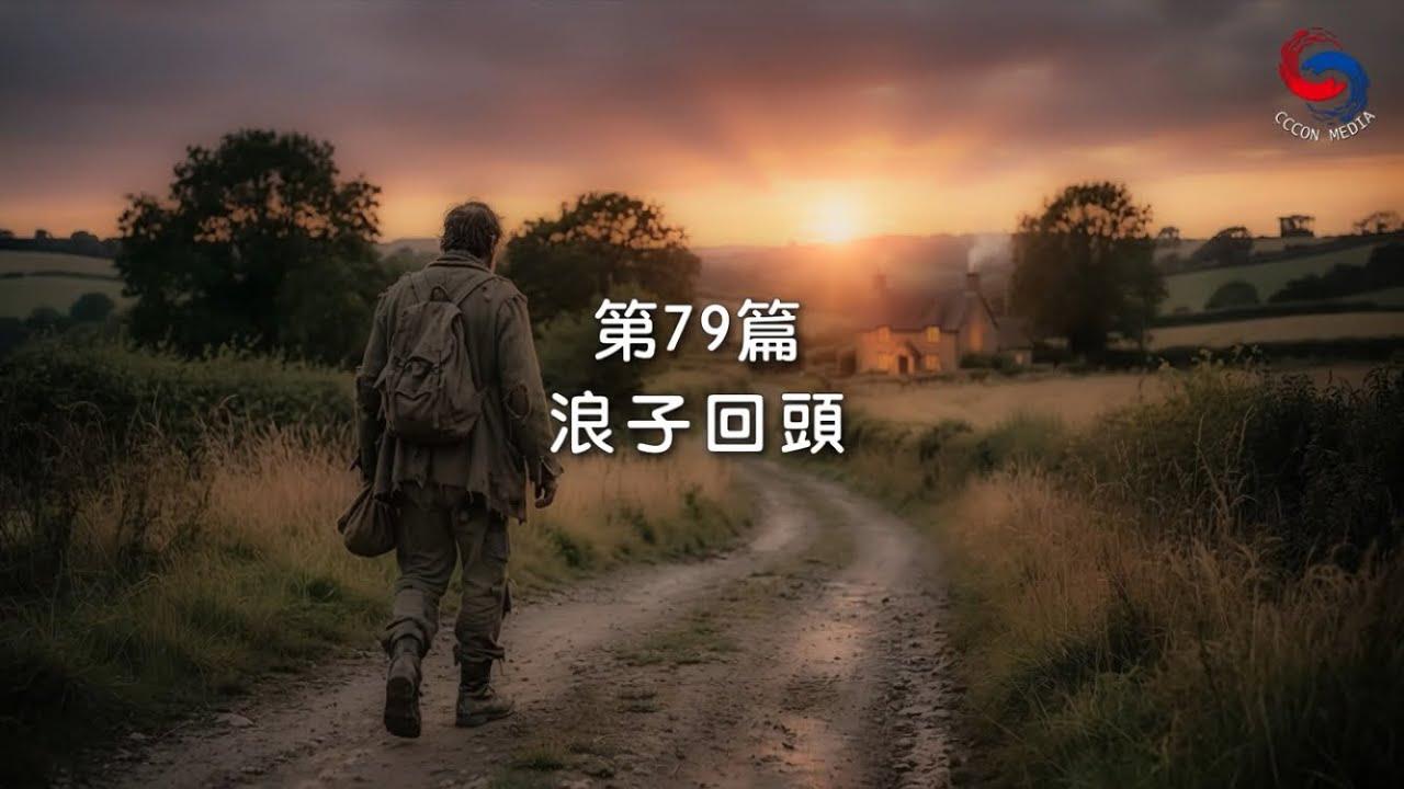 (粵語)【新約啟滴】3月20日 浪子回頭