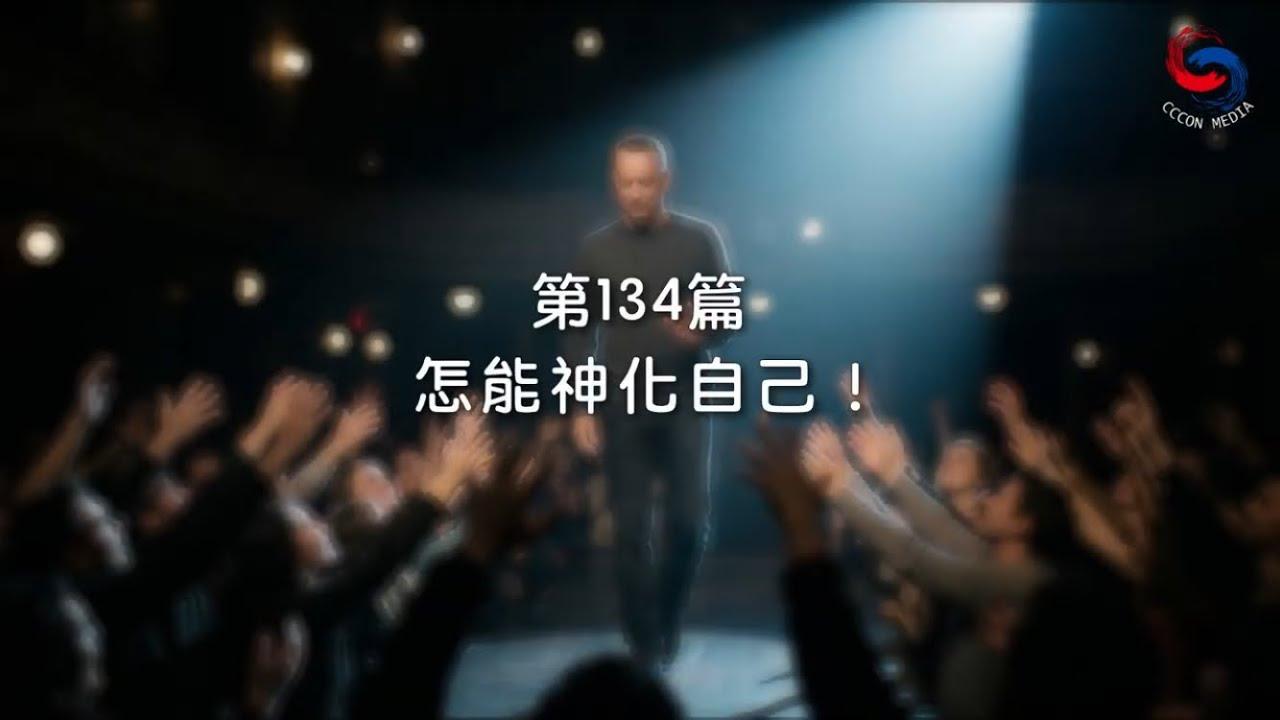 (粵語)【新約啟滴】5月14日 怎能神化自己！