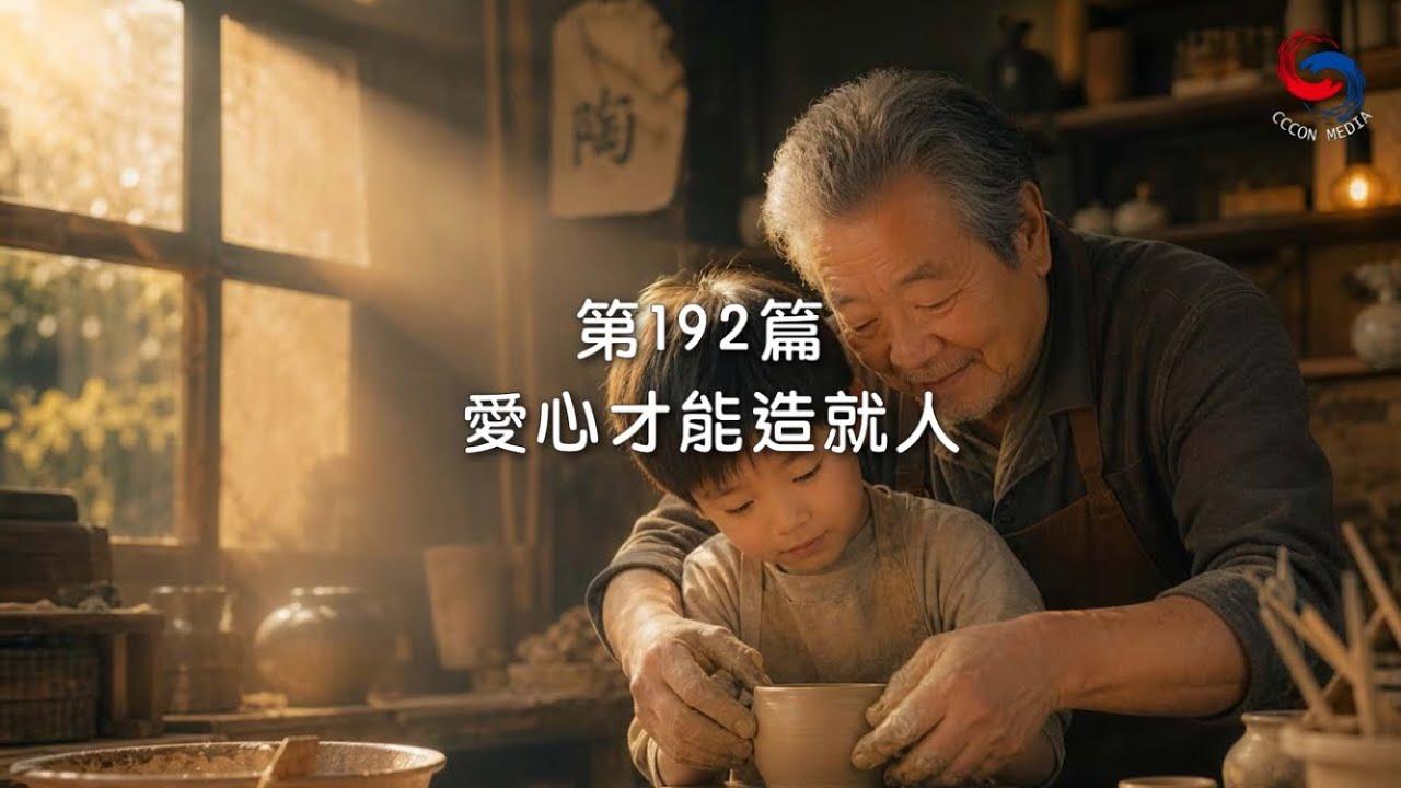 (粵語)【新約啟滴】7月11日 愛心才能造就人