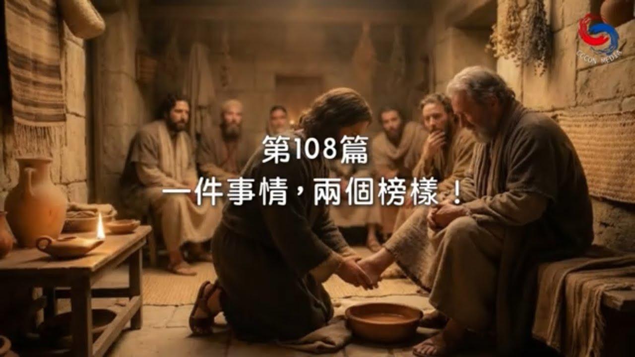 (粵語)【新約啟滴】4月18日 一件事情，兩個榜樣！