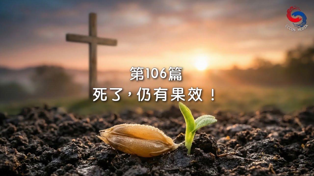 (粵語)【新約啟滴】4月16日 死了，仍有果效！