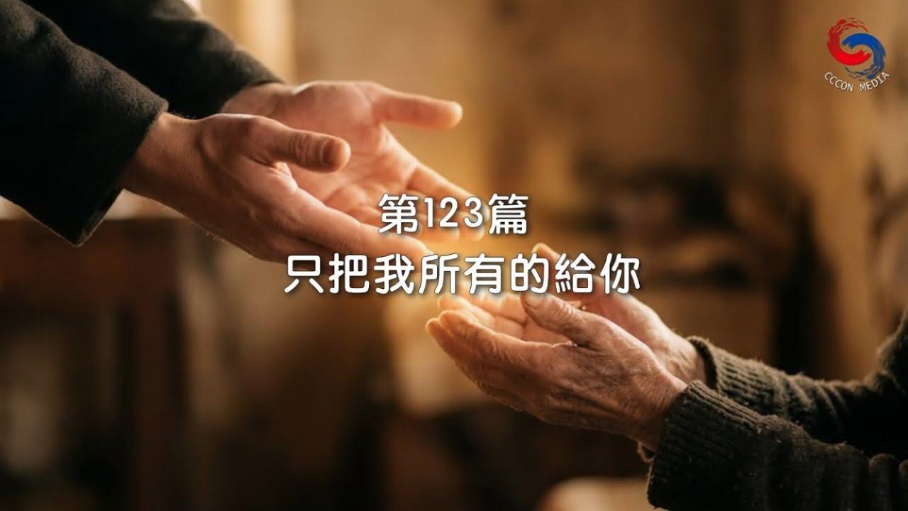 (粵語)【新約啟滴】5月3日 只把我所有的給你