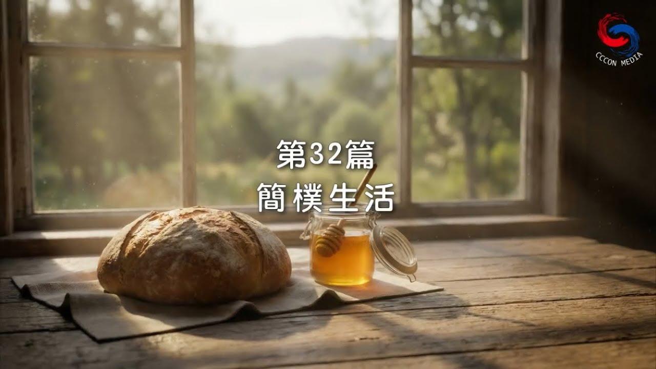 (粵語)【新約啟滴】2月1日 簡樸生活