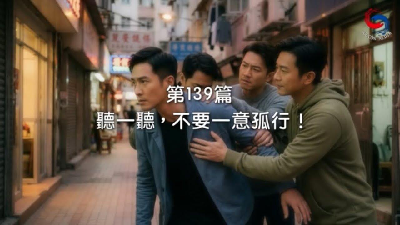 (粵語)【新約啟滴】5月19日 聽一聽，不要一意孤行！