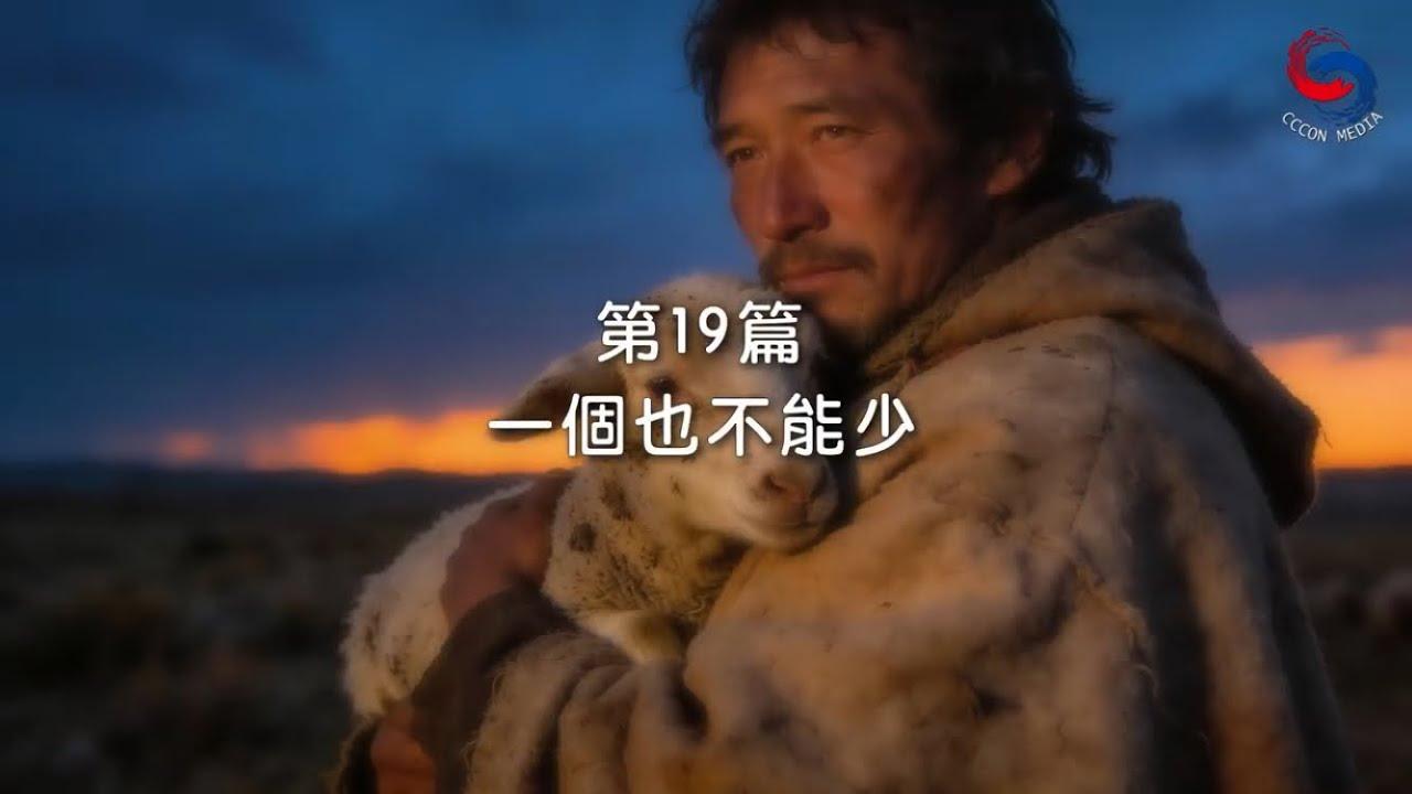 (粵語)【新約啟滴】1月19日 一個也不能少