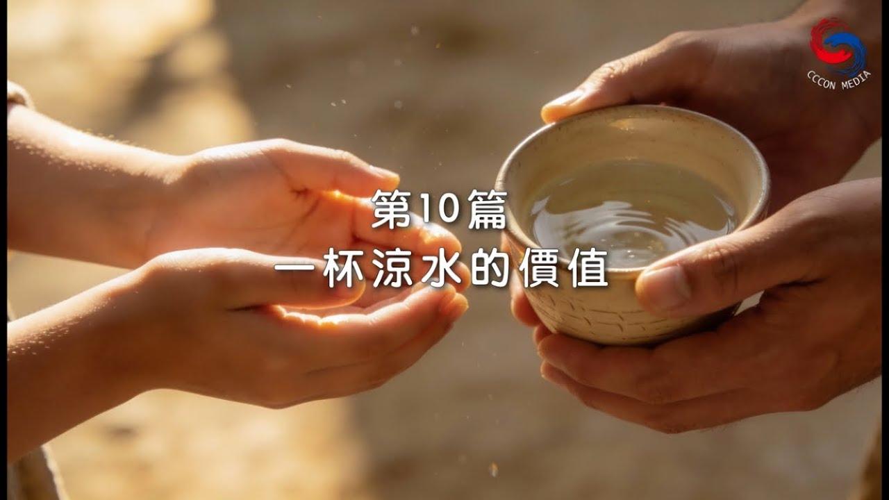 (粵語)【新約啟滴】1月10日 一杯涼水的價值