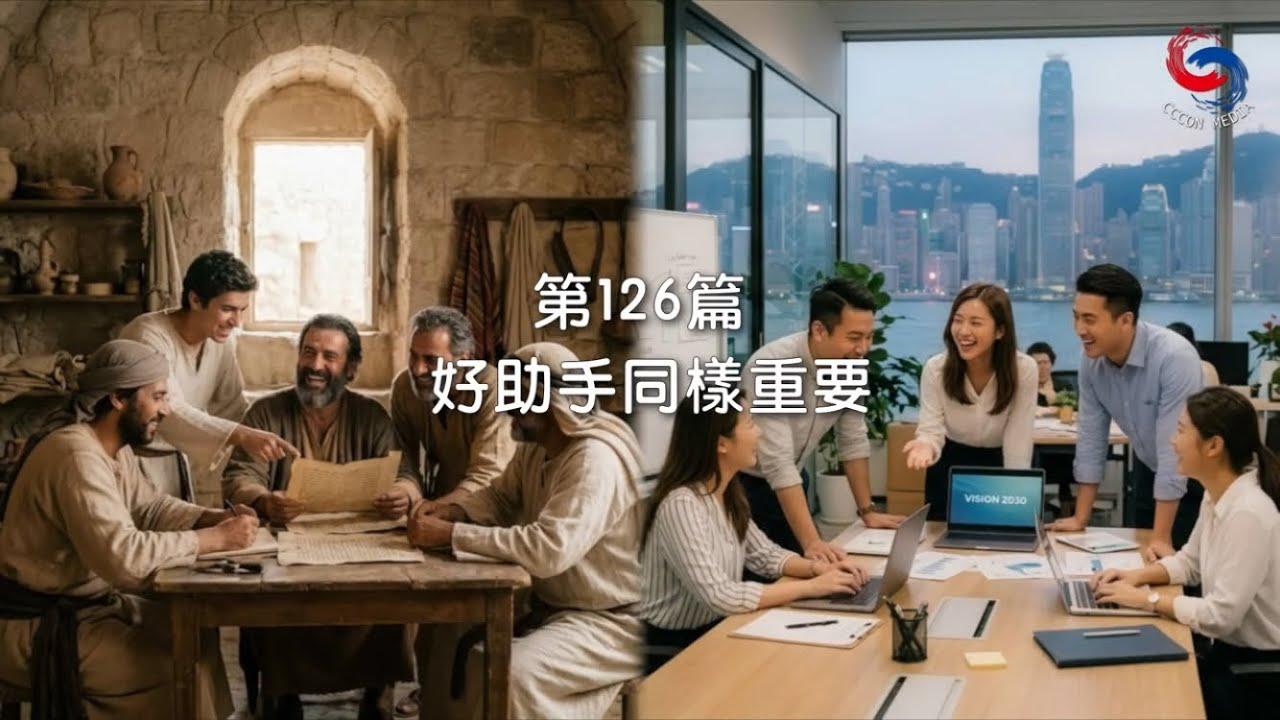 (粵語)【新約啟滴】5月6日 好助手同樣重要